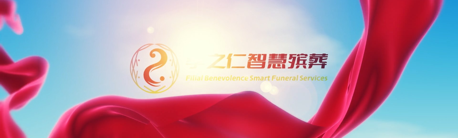 台中神冈孝之仁智慧殡葬陵墓园服务系统平台